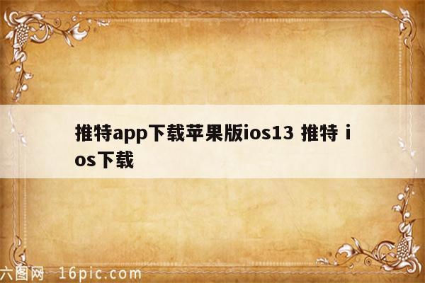 推特app下载苹果版ios13 推特 ios下载