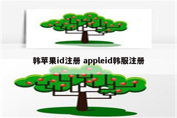 韩苹果id注册 appleid韩服注册