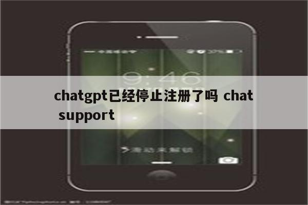 chatgpt已经停止注册了吗 chat support