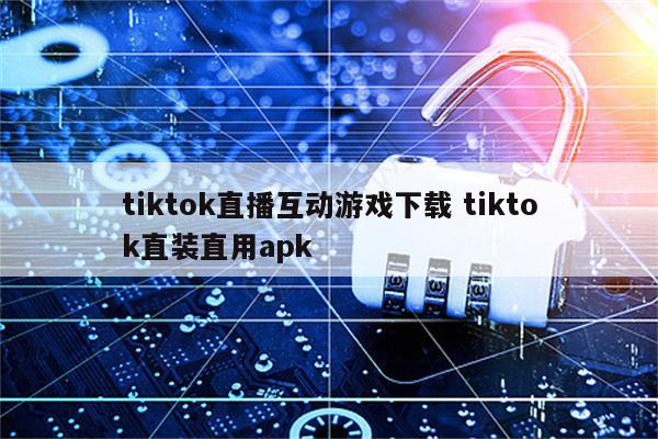 tiktok直播互动游戏下载 tiktok直装直用apk