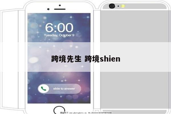 跨境先生 跨境shien