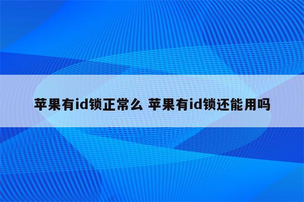 苹果有id锁正常么 苹果有id锁还能用吗