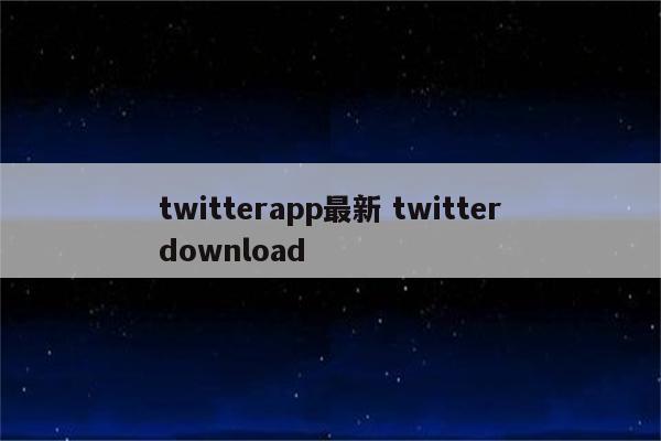 twitterapp最新 twitterdownload