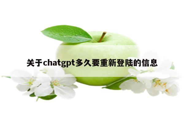 关于chatgpt多久要重新登陆的信息