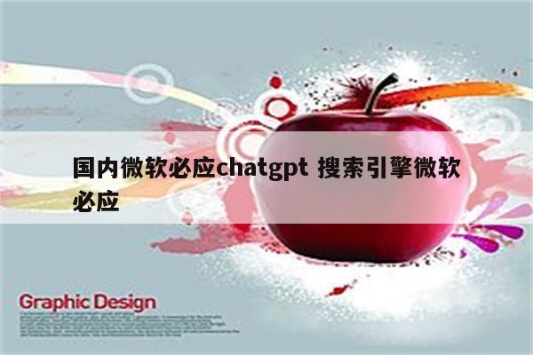 国内微软必应chatgpt 搜索引擎微软必应