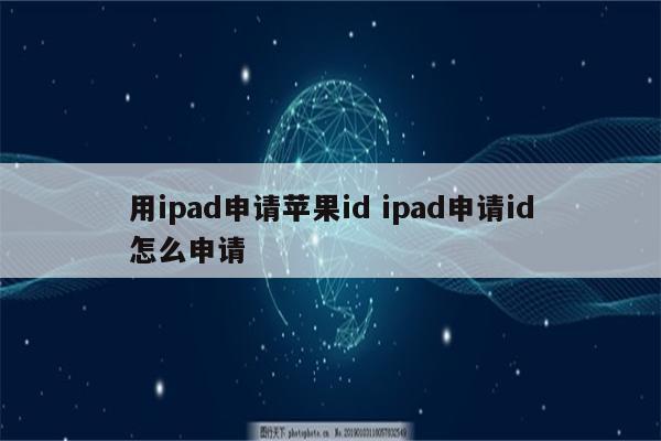 用ipad申请苹果id ipad申请id怎么申请