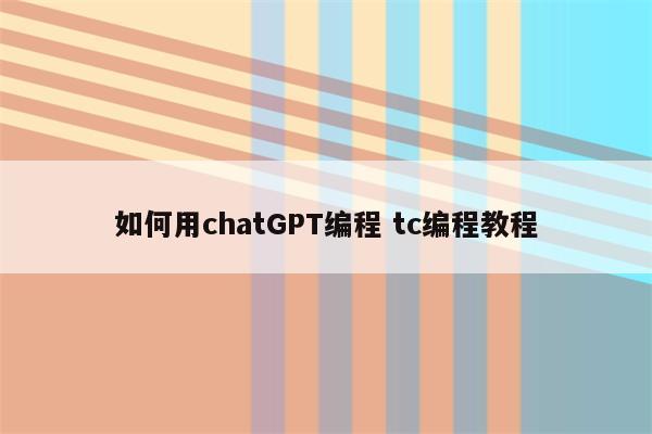 如何用chatGPT编程 tc编程教程