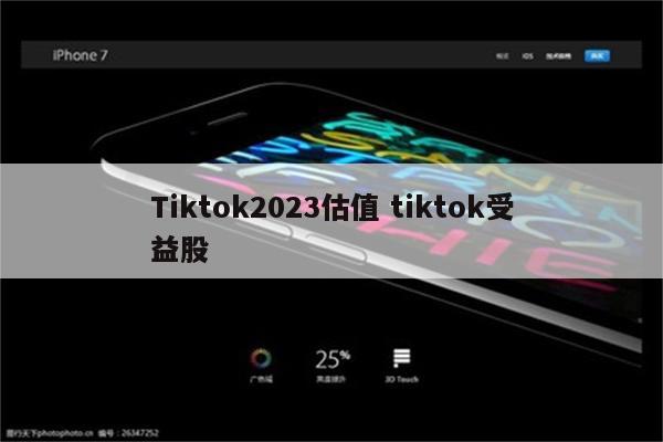 Tiktok2023估值 tiktok受益股