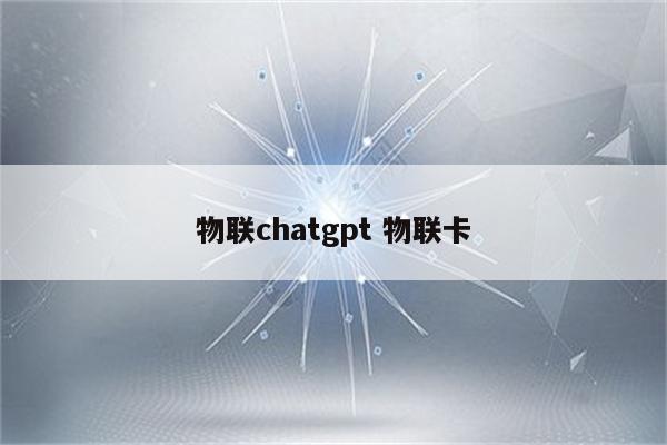 物联chatgpt 物联卡