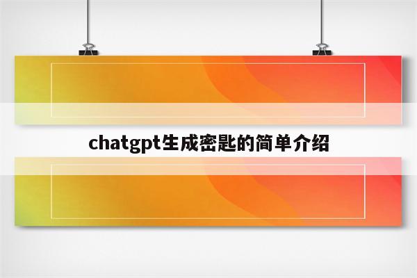 chatgpt生成密匙的简单介绍