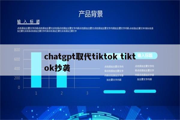 chatgpt取代tiktok tiktok抄袭