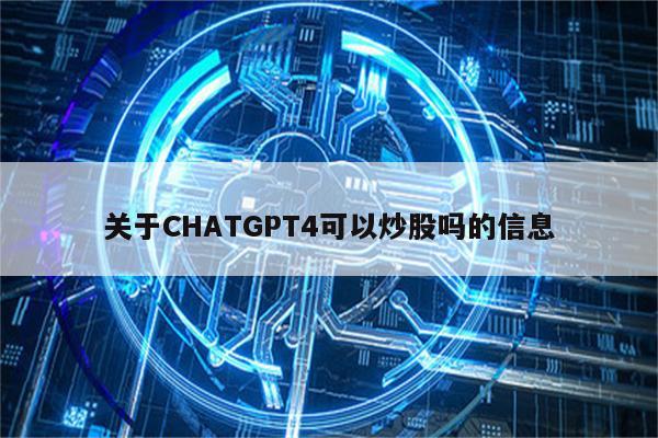 关于CHATGPT4可以炒股吗的信息