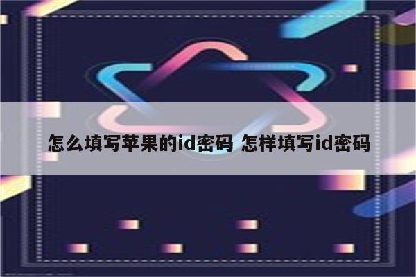 怎么填写苹果的id密码 怎样填写id密码