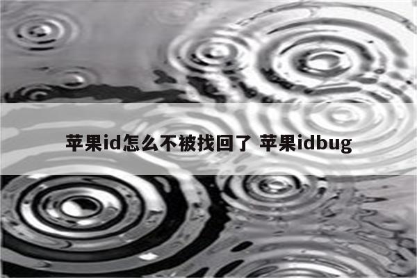 苹果id怎么不被找回了 苹果idbug