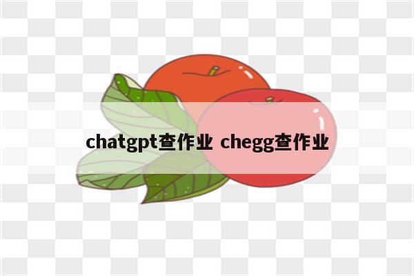 chatgpt查作业 chegg查作业