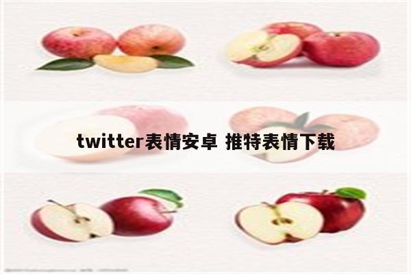 twitter表情安卓 推特表情下载