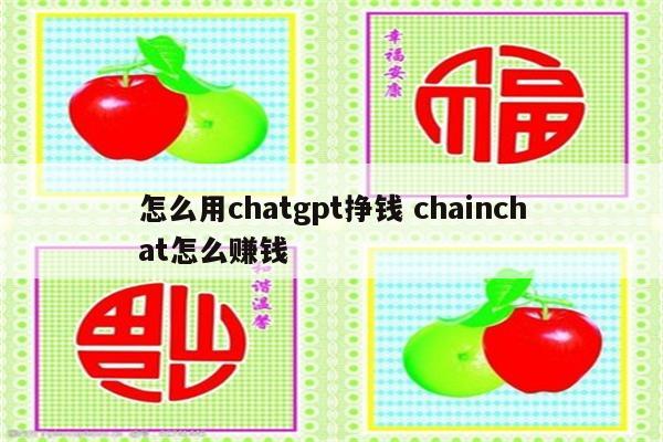 怎么用chatgpt挣钱 chainchat怎么赚钱