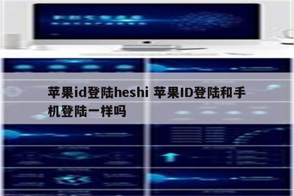 苹果id登陆heshi 苹果ID登陆和手机登陆一样吗