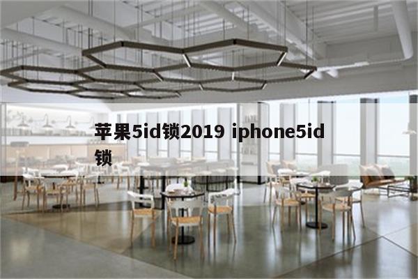 苹果5id锁2019 iphone5id锁