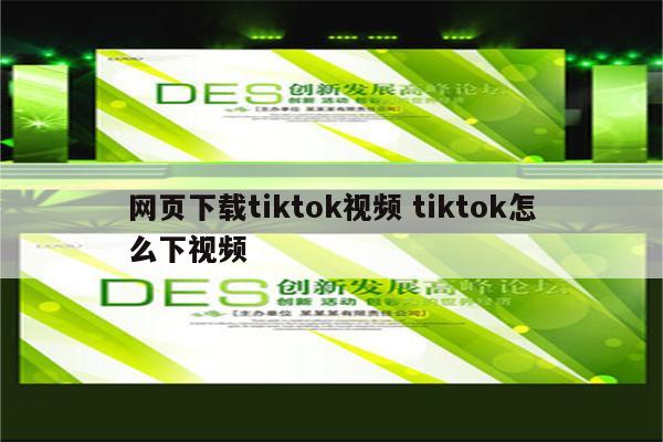 网页下载tiktok视频 tiktok怎么下视频