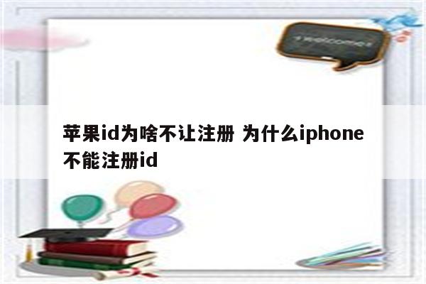 苹果id为啥不让注册 为什么iphone不能注册id