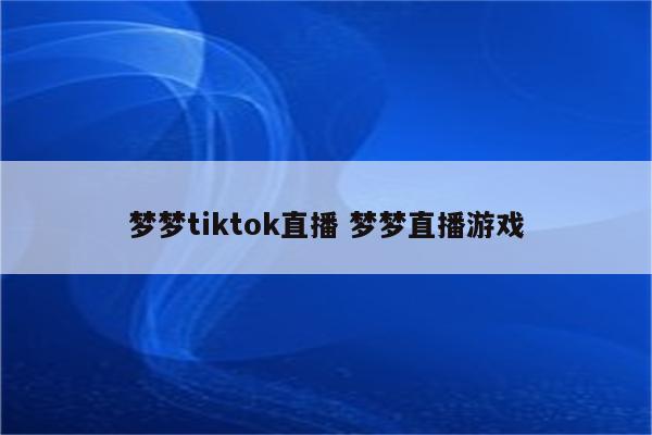 梦梦tiktok直播 梦梦直播游戏
