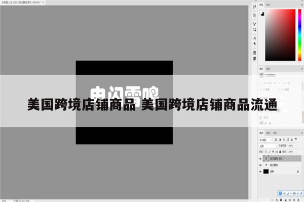 美国跨境店铺商品 美国跨境店铺商品流通