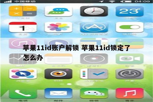 苹果11id账户解锁 苹果11id锁定了怎么办