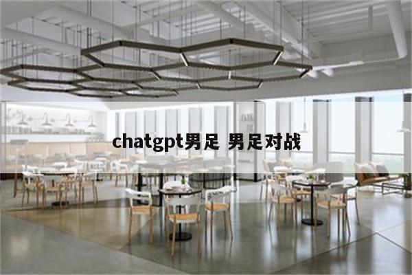 chatgpt男足 男足对战