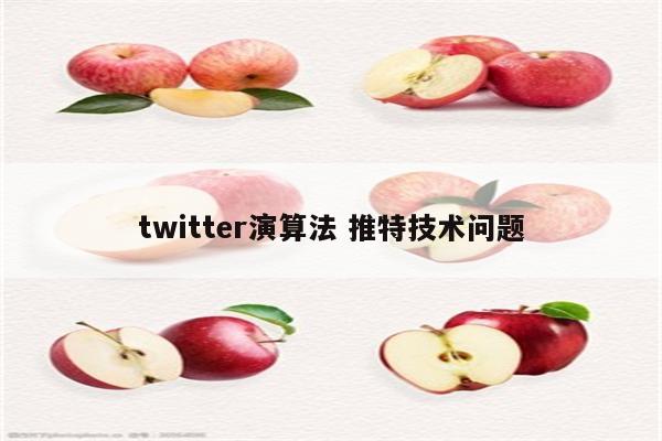 twitter演算法 推特技术问题