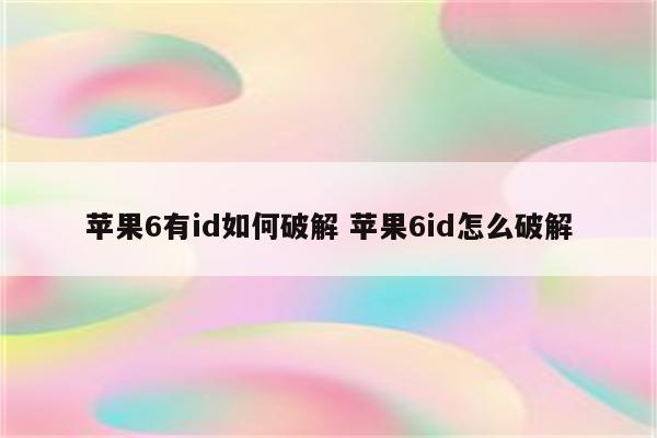 苹果6有id如何破解 苹果6id怎么破解