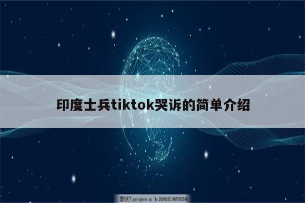 印度士兵tiktok哭诉的简单介绍