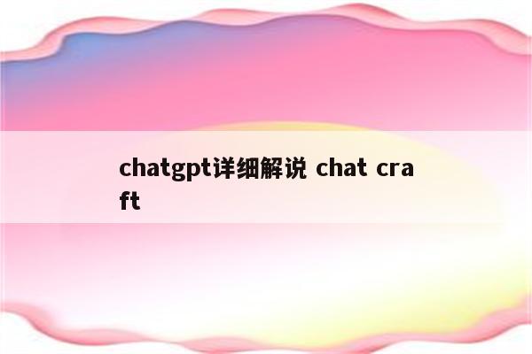 chatgpt详细解说 chat craft