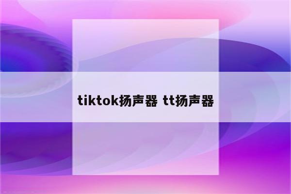 tiktok扬声器 tt扬声器