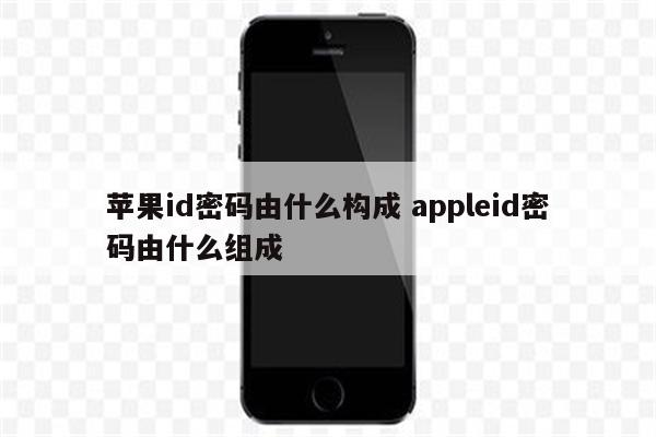 苹果id密码由什么构成 appleid密码由什么组成