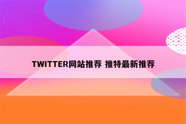 TWITTER网站推荐 推特最新推荐