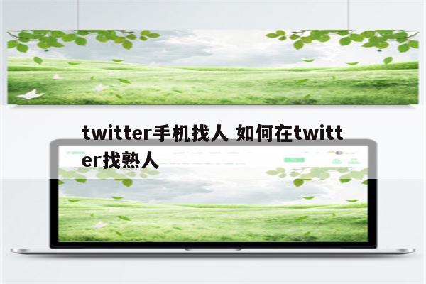 twitter手机找人 如何在twitter找熟人