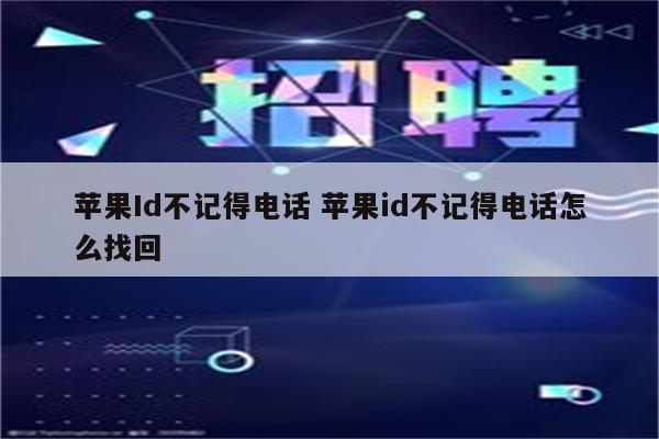 苹果Id不记得电话 苹果id不记得电话怎么找回