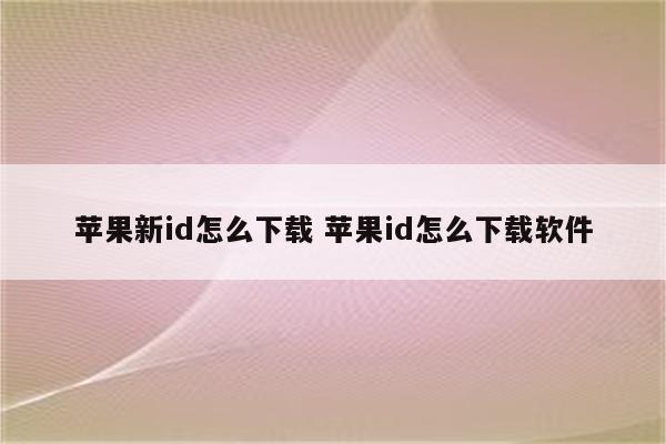 苹果新id怎么下载 苹果id怎么下载软件