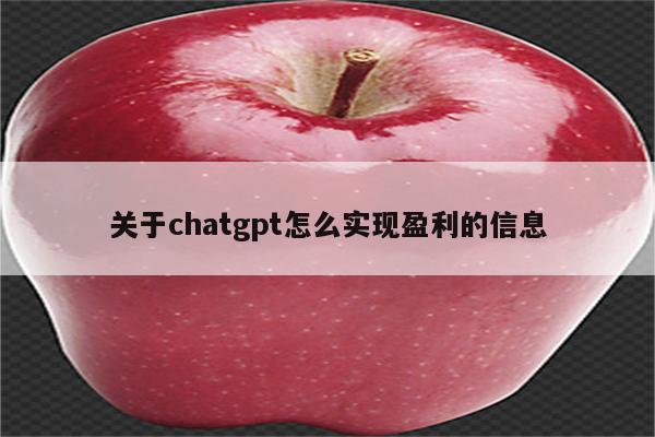 关于chatgpt怎么实现盈利的信息