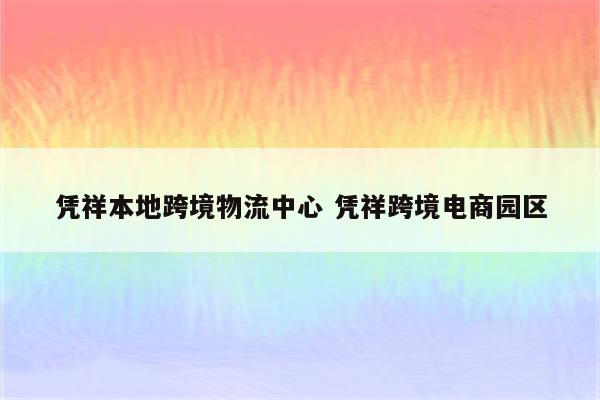 凭祥本地跨境物流中心 凭祥跨境电商园区