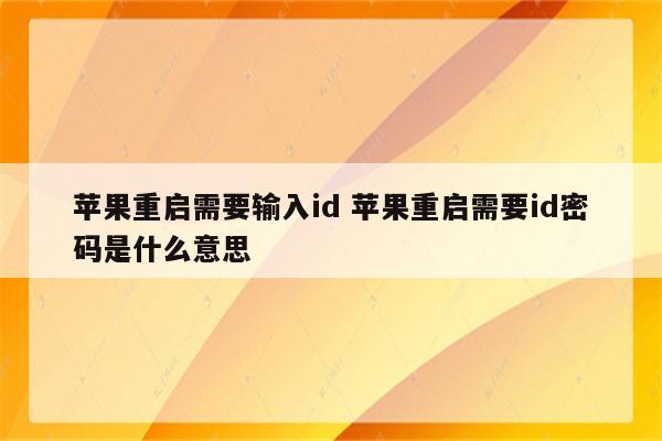 苹果重启需要输入id 苹果重启需要id密码是什么意思