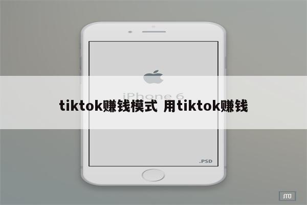 tiktok赚钱模式 用tiktok赚钱