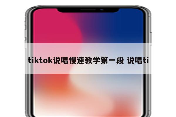 tiktok说唱慢速教学第一段 说唱ti