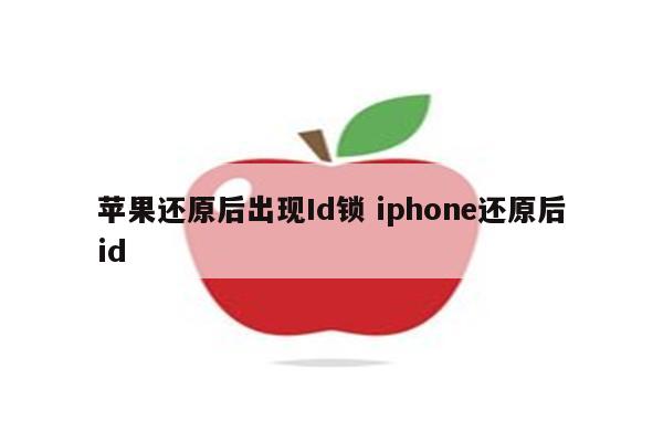 苹果还原后出现Id锁 iphone还原后id