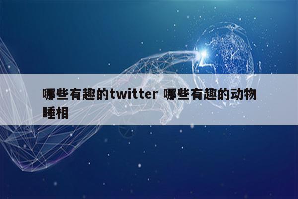 哪些有趣的twitter 哪些有趣的动物睡相