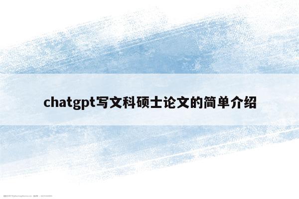 chatgpt写文科硕士论文的简单介绍