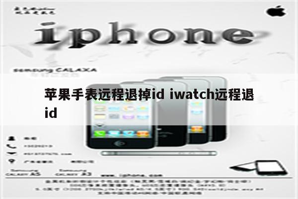 苹果手表远程退掉id iwatch远程退id