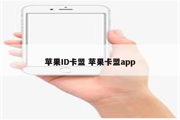 苹果ID卡盟 苹果卡盟app