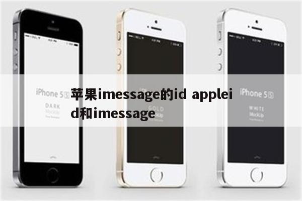 苹果imessage的id appleid和imessage